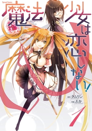 魔法少女は恋しない!