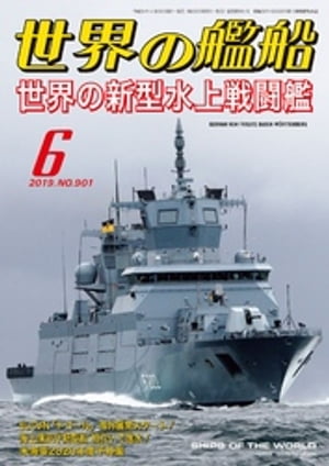 世界の艦船 2019年 06月号