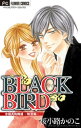 BLACK BIRD 特別編【マイクロ】【電子書籍】 桜小路かのこ