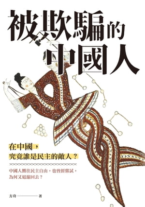 被欺騙的中國人【電子書籍】[ 方舟 ]