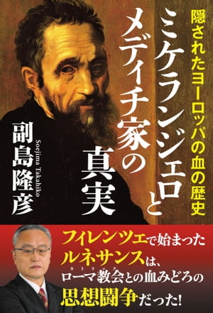 ミケランジェロとメディチ家の真実 隠されたヨーロッパの血の歴史