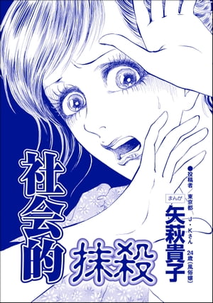 社会的抹殺（単話版）＜ニート姉の歪み恋 〜引きこもりのストーキング術〜＞