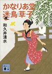 かなりあ堂迷鳥草子【電子書籍】[ 和久井清水 ]