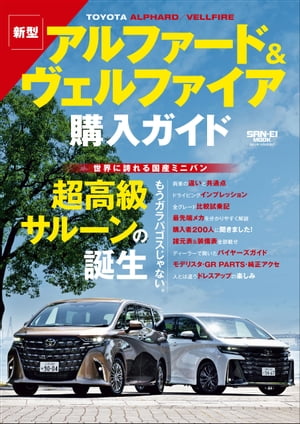 自動車誌MOOK アルファード＆ヴェルファイア購入ガイド