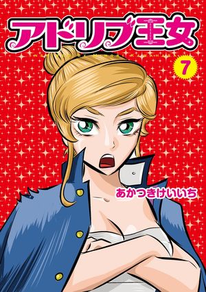 アドリブ王女 7巻