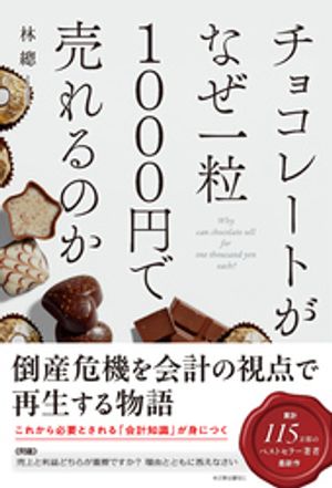 チョコレートがなぜ一粒1000円で売れるのか【電子書籍】[ 林總 ]