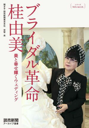 楽天楽天Kobo電子書籍ストアシリーズ「時代の証言者」　ブライダル革命　桂由美　美と幸せ輝くウェディング（読売新聞アーカイブ選書）【電子書籍】[ 桂由美 ]