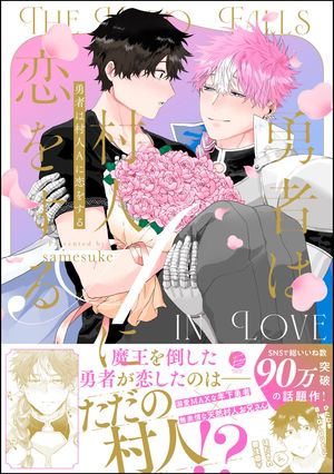 勇者は村人Aに恋をする 【電子限定かきおろし漫画付】【電子書籍】[ samesuke ]