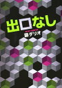 ＜p＞ようこそ、ゲームルームへ。あなたたちが無事におうちに帰るには、クイズの答えを探して、ゲームに勝つしかありません。気がつくと命がけのゲームのために監禁されていた、年齢も職業も異なる男女5人。真四角の完全な密室。ぽつんと置かれた1台のPC。そして残された酸素は12時間。命がけのクイズに不正解の場合は、恐ろしいお仕置きが待っているーー。誰が？　なぜ？　どうして？　そんな常識的疑問をぶっ飛ばすジェットコースター・ホラー始動！＜/p＞画面が切り替わりますので、しばらくお待ち下さい。 ※ご購入は、楽天kobo商品ページからお願いします。※切り替わらない場合は、こちら をクリックして下さい。 ※このページからは注文できません。