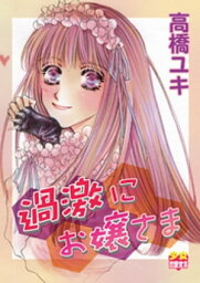 過激にお嬢さま【電子書籍】[ 高橋ユキ ]