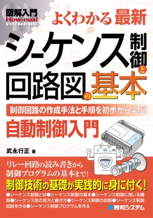 図解入門 よくわかる最新 シーケンス制御と回路図の基本