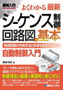 図解入門 よくわかる最新 シーケンス制御と回路図の基本【電子書籍】 武永行正