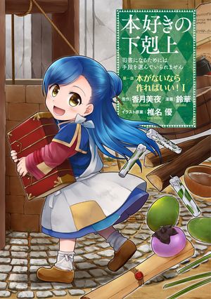 本好きの下剋上〜司書になるためには手段を選んでいられません〜第一部 「本がないなら作ればいい！ 1」