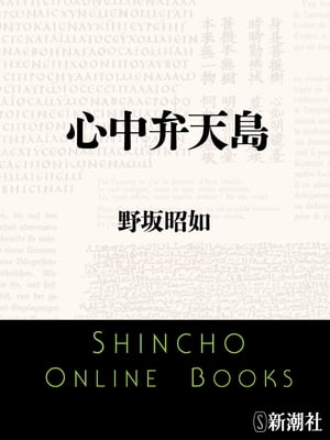 心中弁天島（新潮文庫）【電子書籍】[ 野坂昭如 ]