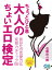 ちょっとひと息　大人のちょいエロ検定