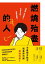 燃燒殆盡的人：沒幹勁、無法努力、不想去公司！我該怎麼辦？救治超過10,000名職場人的產業名醫親授，恢復元氣、重燃幹勁的必勝心法！