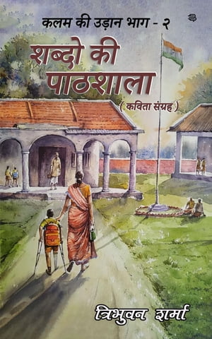 Shabdon Ki Pathashala【電子書籍】[ Tribhuv