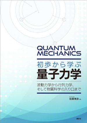 初歩から学ぶ量子力学　波動力学から行列力学、そして物質科学の入り口まで