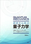 初歩から学ぶ量子力学　波動力学から行列力学、そして物質科学の入り口まで【電子書籍】[ 佐藤博彦 ]