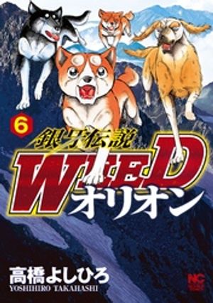 【期間限定　無料お試し版】銀牙伝説WEEDオリオン 6