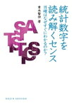 統計数字を読み解くセンス : 当確はなぜすぐにわかるのか？【電子書籍】[ 青木繁伸 ]