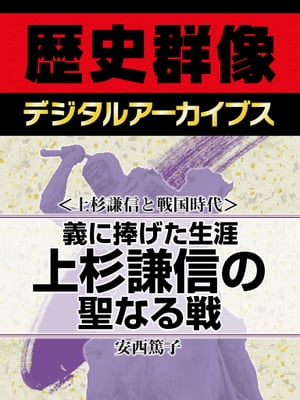 ＜上杉謙信と戦国時代＞義に捧げた生涯 上杉謙信の聖なる戦