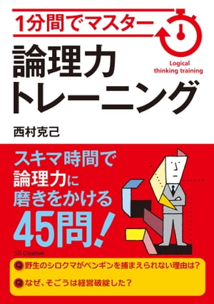 1分間でマスター　論理力トレーニング【電子書籍】[ 西村 克己 ]