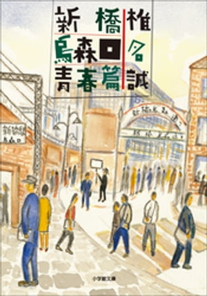 新橋烏森口青春篇