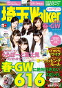 埼玉Walker2015春 GW【電子書籍】 埼玉ウォーカー編集部