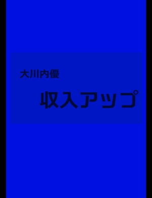 収入アップ【電子書籍】[ 大川内優 ]のサムネイル