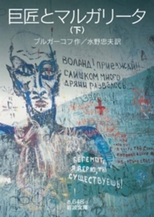 巨匠とマルガリータ　（下）【電子書籍】[ ブルガーコフ ]