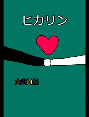 絵本「ヒカリン」