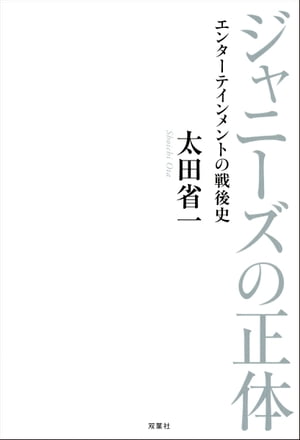 ジャニーズの正体 エンターテインメントの戦後史