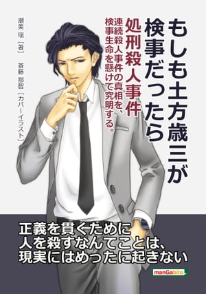 もしも土方歳三が検事だったら　処刑殺人事件　連続殺人事件の真相を、検事生命を懸けて究明する。