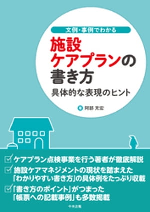 文例・事例でわかる　施設ケアプランの書き方　ー具体的な表現のヒント