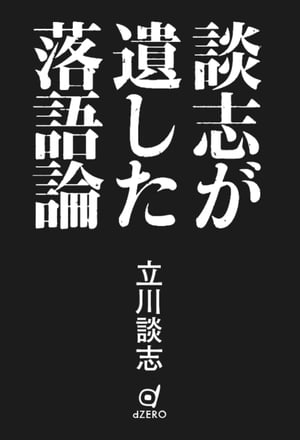 談志が遺した落語論