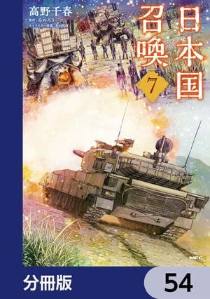 日本国召喚【分冊版】　54