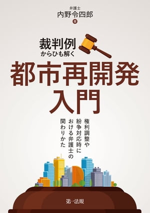 裁判例からひも解く都市再開発入門ー権利調整や紛争対応時における弁護士の関わりかたー【電子書籍】[ 内野令四郎 ]