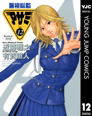 警視総監アサミ 12【電子書籍】[ 近藤雅之 ]