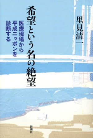 希望という名の絶望ー医療現場から平成ニッポンを診断するー