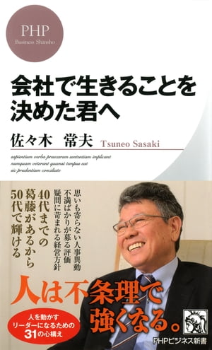 会社で生きることを決めた君へ