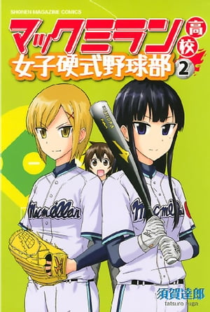 マックミラン高校女子硬式野球部（2）【電子書籍】[ 須賀達郎 ]