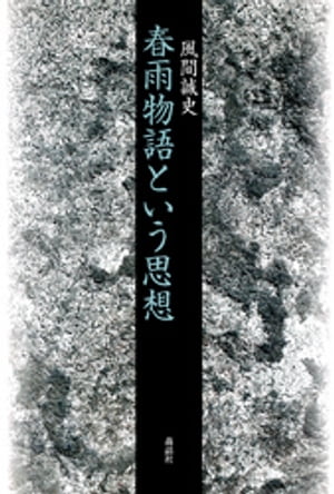 春雨物語という思想【電子書籍】[ 風間誠史 ]
