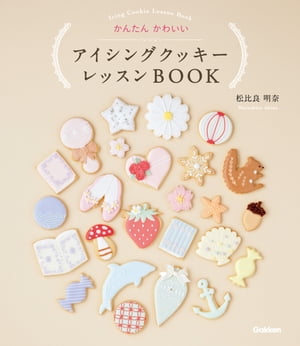 アイシングクッキー レッスンBOOK