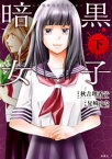 暗黒女子 ： 下【電子書籍】[ 秋吉理香子 ]