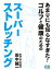 あまりにも知らなすぎた　スーパーストレッチング: ゴルフと健康のため