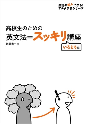 [音声DL付]高校生のための　英文法＝スッキリ講座　いろどり編