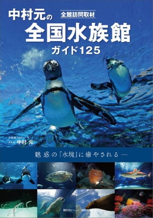 全館訪問取材　中村元の全国水族館ガイド　１２５