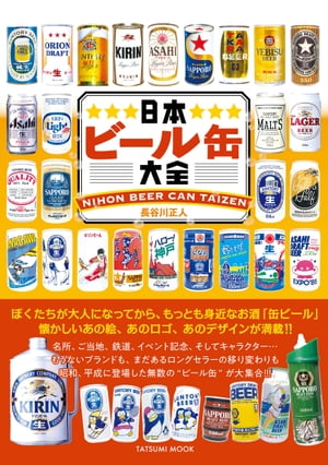 日本ビール缶大全【電子書籍】[ 長谷川正人 ]