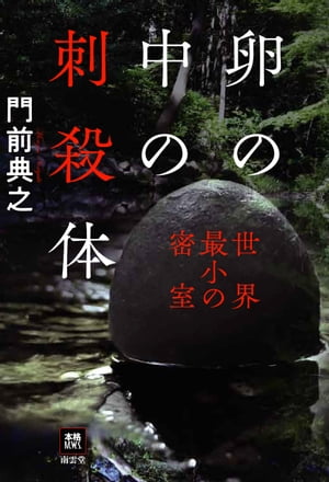 卵の中の刺殺体 世界最小の密室【電子書籍】[ 門前典之 ]